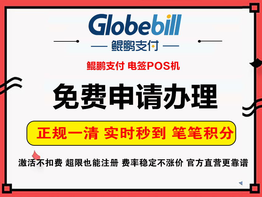 鲲鹏支付POS免费申请办理