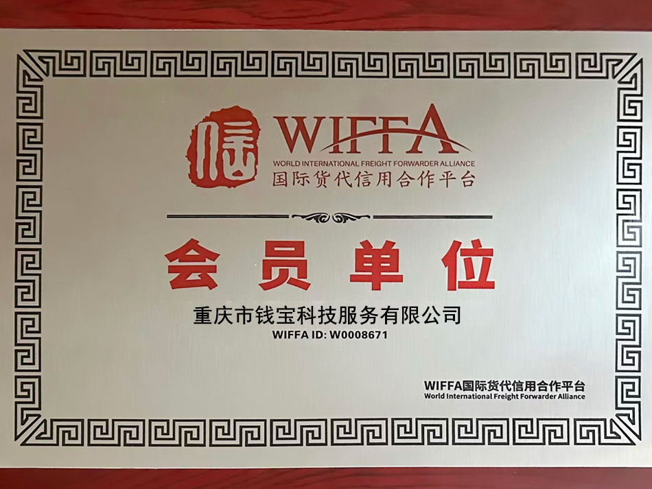 鲲鹏支付国际货代信用合作平台会员单位证